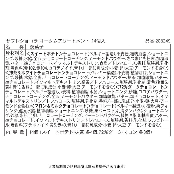 GODIVA「サブレショコラ オータムアソートメント」のお得通販