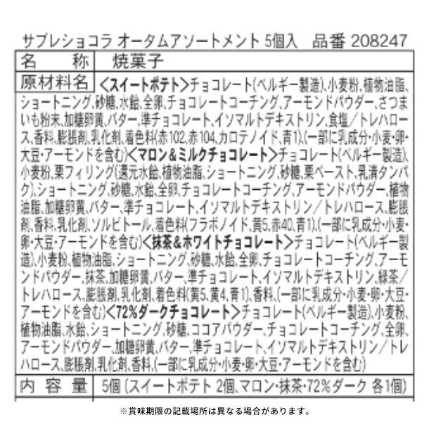 GODIVA「サブレショコラ オータムアソートメント」5個入のお得通販