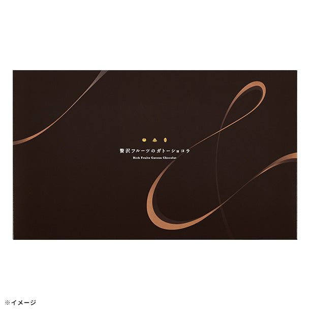 中島大祥堂「贅沢フルーツのガトーショコラ 15号」のお得通販
