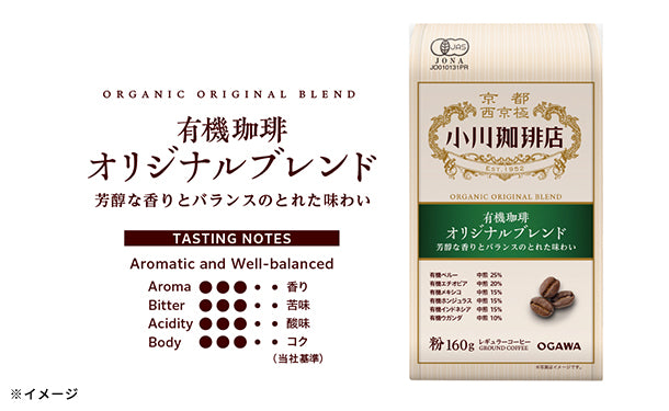 小川珈琲店「有機珈琲 オリジナルブレンド（粉）」160gのお得通販