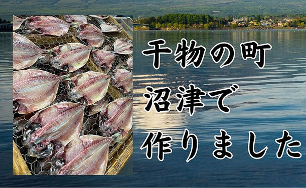 沼津産「マダイ干物」4袋