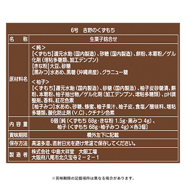 中島大祥堂「吉野のくずもち 6号」