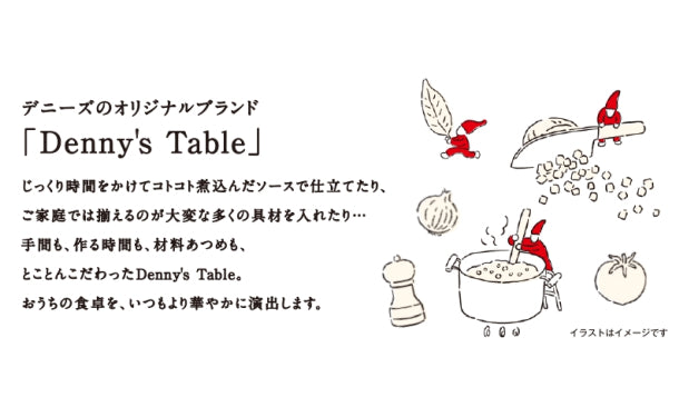 Denny’s Table「デニーズテーブルのデミグラスソース （2～3人前×2袋）」40パック