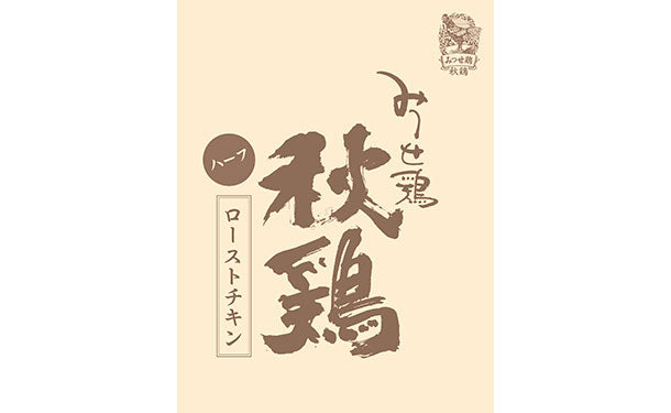 みつせ鶏秋鶏ローストチキン（ハーフ）」450gのお得通販