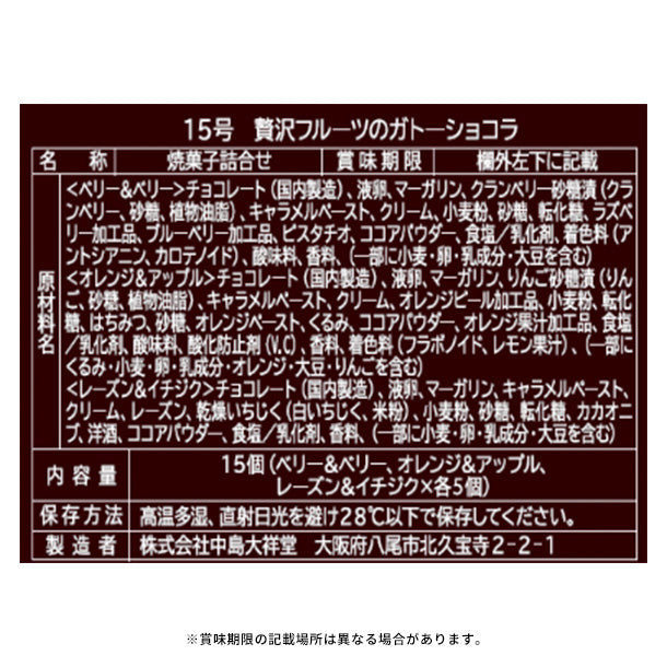 *ショコラ* オーダーページ 中島大祥堂「贅沢フルーツのガトーショコラ 15号」のお得通販