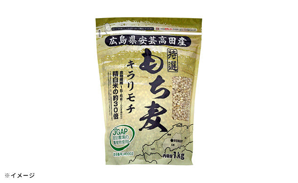 広島県安芸高田産もち麦 キラリモチ」1kg×5袋の通販｜Kuradashiで 