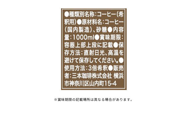三本珈琲「コーヒーベースプロフェッショナル加糖（希釈用）」1000ml×12本