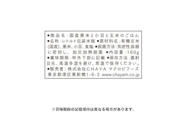 CHAYAマクロビ「有機玄米ごはん 3種アソート」