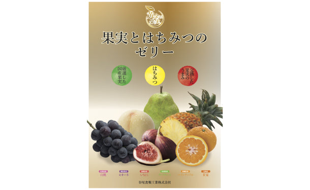 黄金の果実「はちみつ入りゼリー 国産いちじく」130g×24個