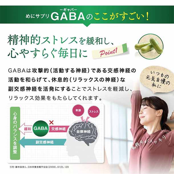 メニコン「めにサプリGABA」