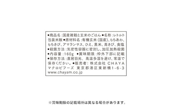 CHAYAマクロビ「有機玄米ごはん 3種アソート」