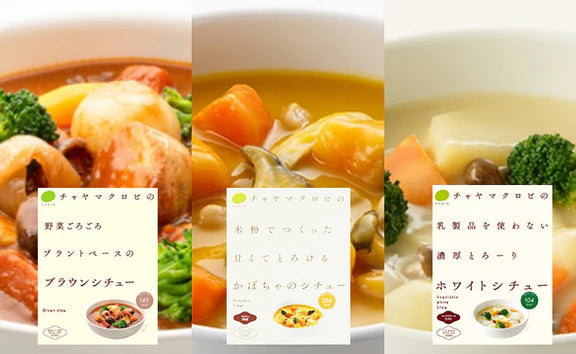 CHAYAマクロビ「シチュー3種＆玄米ごはん2種セット」