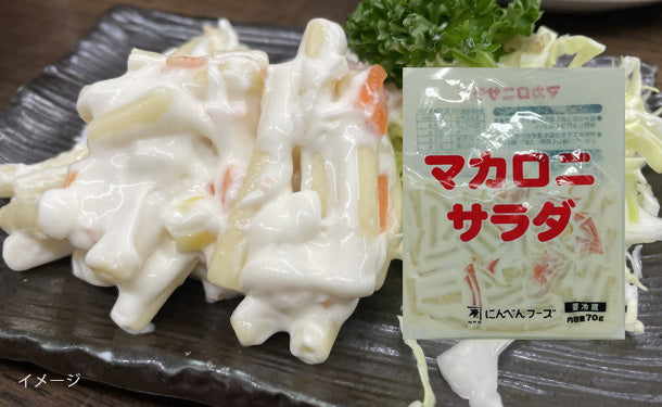 にんべんフーズ「マカロニサラダ」70g×20袋