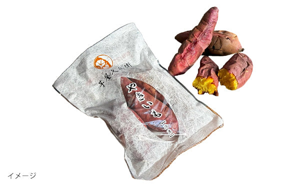 茨城県産「芋屋久兵衛 焼き芋 小分けセット」500gのお得通販