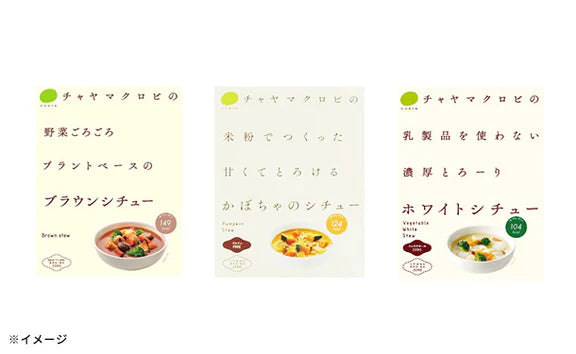 CHAYAマクロビ「シチュー3種＆玄米ごはん3種セット」