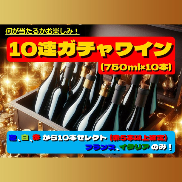 10連ガチャ ワインセット」750mlのお得通販｜Kuradashi(クラダシ)で