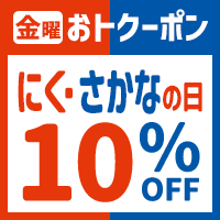 新）にく・さかなの日