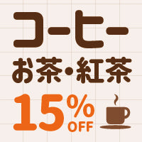 バナー: https://kuradashi.jp/pages/coffee-tea-15off