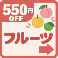 バナー: https://kuradashi.jp/pages/fruit-550off