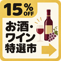 バナー: https://kuradashi.jp/pages/osake-wine-tokusenichi