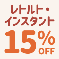 バナー: https://kuradashi.jp/pages/retort-instant-15off