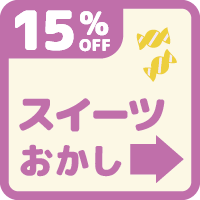 バナー: https://kuradashi.jp/pages/sweets-15off