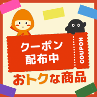 クーポン配布中