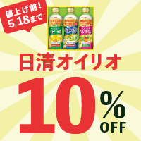 【10%OFF】日清オイリオ 特集