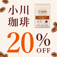 【20%OFF】小川珈琲