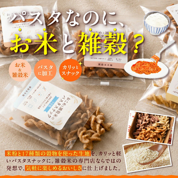 「おこめと雑穀米のパスタスナック」