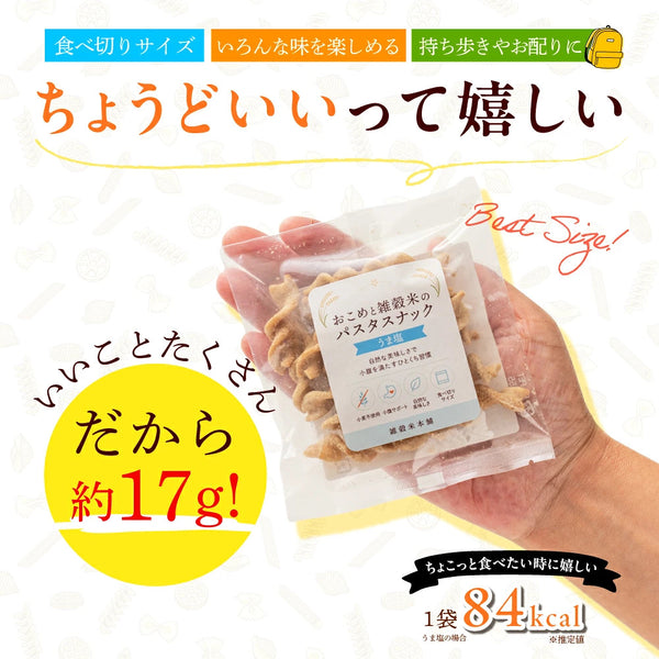 「おこめと雑穀米のパスタスナック」