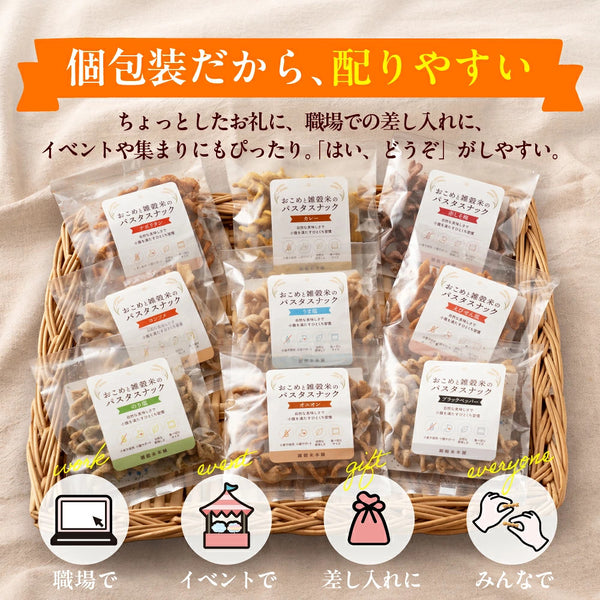 「おこめと雑穀米のパスタスナック」