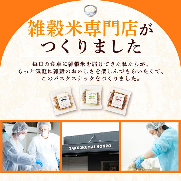 「おこめと雑穀米のパスタスナック」