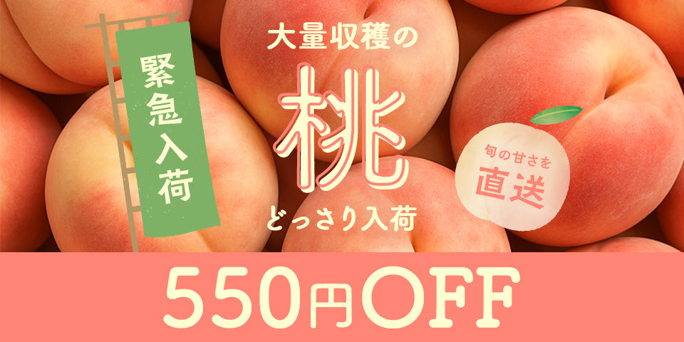 緊急入荷 もも祭｜Kuradashi(クラダシ)でフードロス・食品ロス削減！