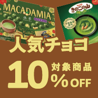 【10%OFF】人気チョコレート菓子特集