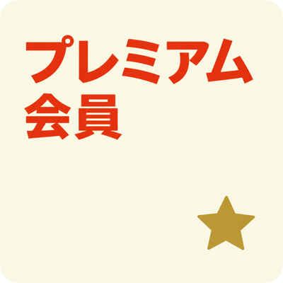 バナー: https://kuradashi.jp/pages/premium-members