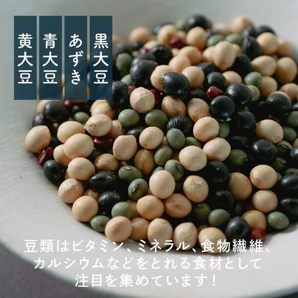 国産「雑穀米 ホール豆4種ブレンド (大豆/黒大豆/青大豆/小豆)」