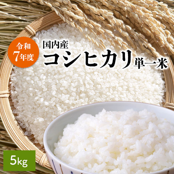 「コシヒカリ単一米」