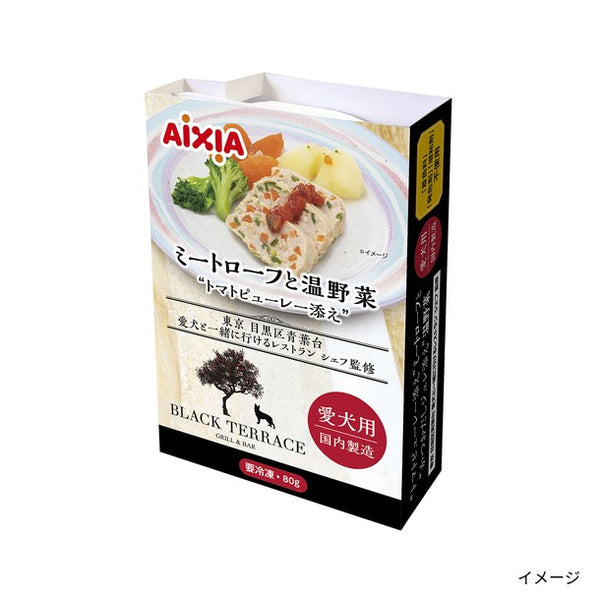「ミートローフと温野菜（愛犬用）」