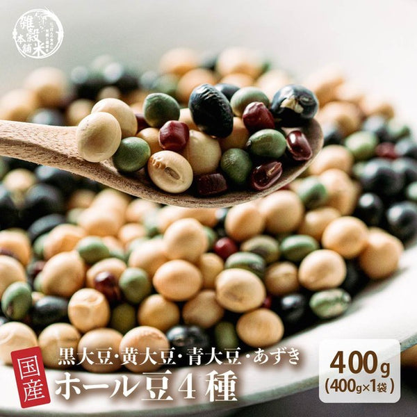 国産「雑穀米 ホール豆4種ブレンド (大豆/黒大豆/青大豆/小豆)」