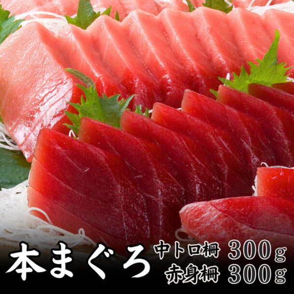 本マグロ食べ比べ（中トロ300g+赤身300g）」のお得通販｜Kuradashi