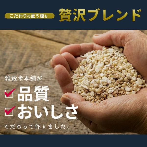 国産「雑穀米 麦5種ブレンド（丸麦/押麦/はだか麦/もち麦/はと麦）」