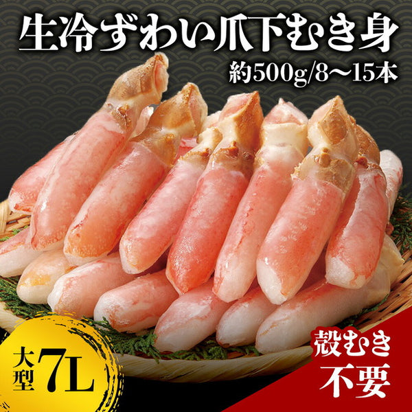 「生冷ずわい爪下むき身 7Lサイズ」