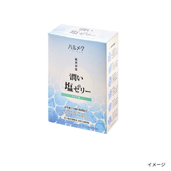 ハルメク「潤い塩ゼリー」