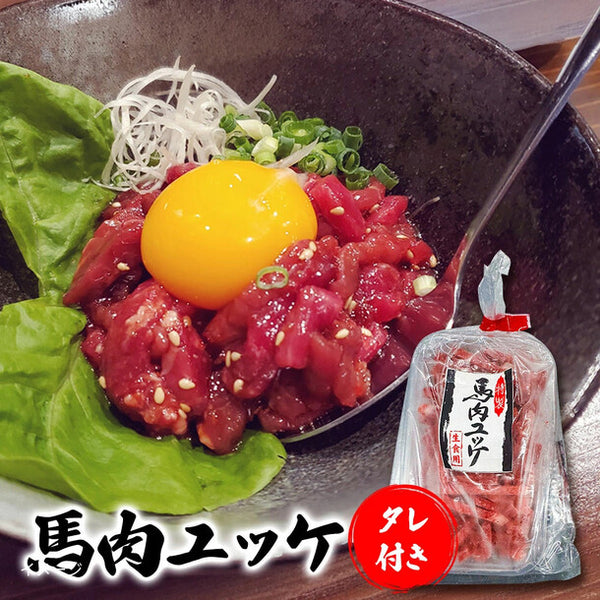 「馬刺しユッケたれ付き」