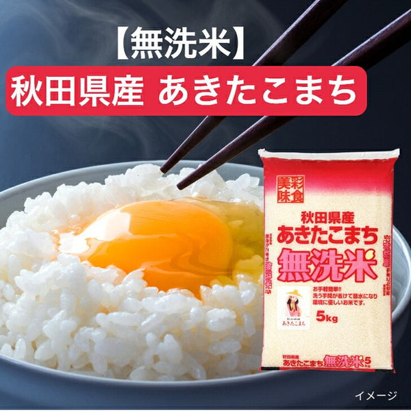 令和8年産「秋田県産 あきたこまち 無洗米」