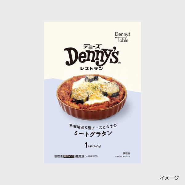 Denny's Table「北海道産5種チーズとなすのミートグラタン」