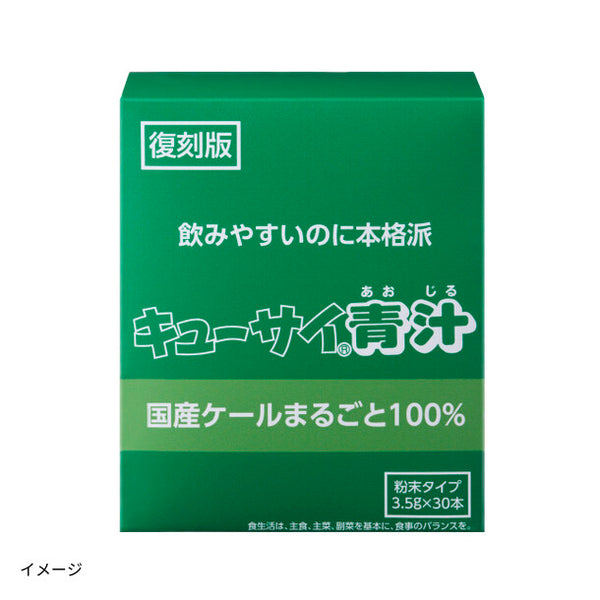 【初回限定】キューサイ「復刻版キューサイ青汁」