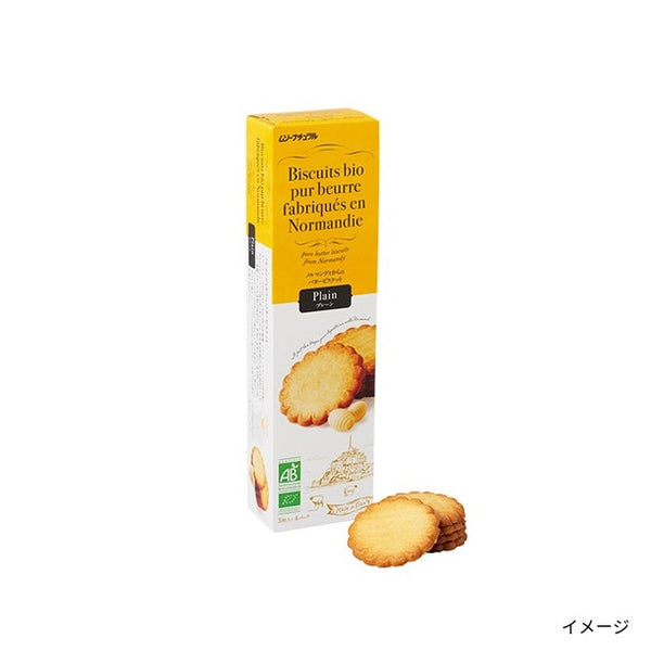 フランス産「バタービスケット プレーン」