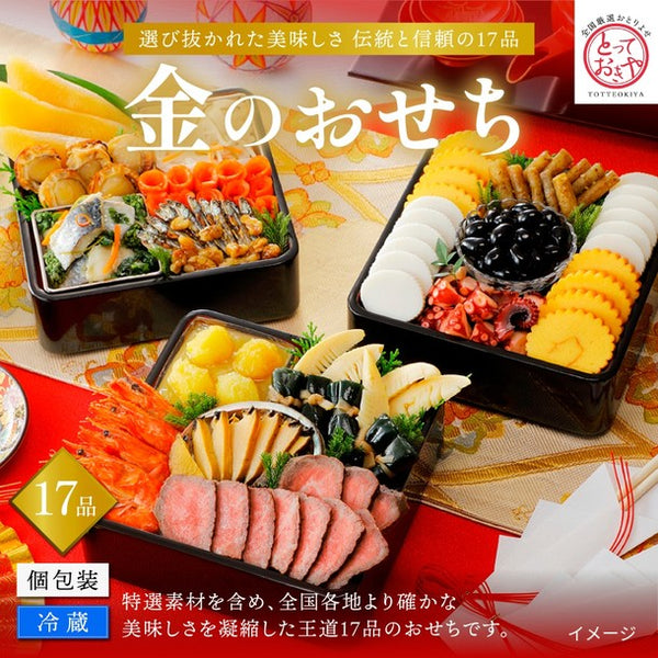 2027おせち「金のおせち」